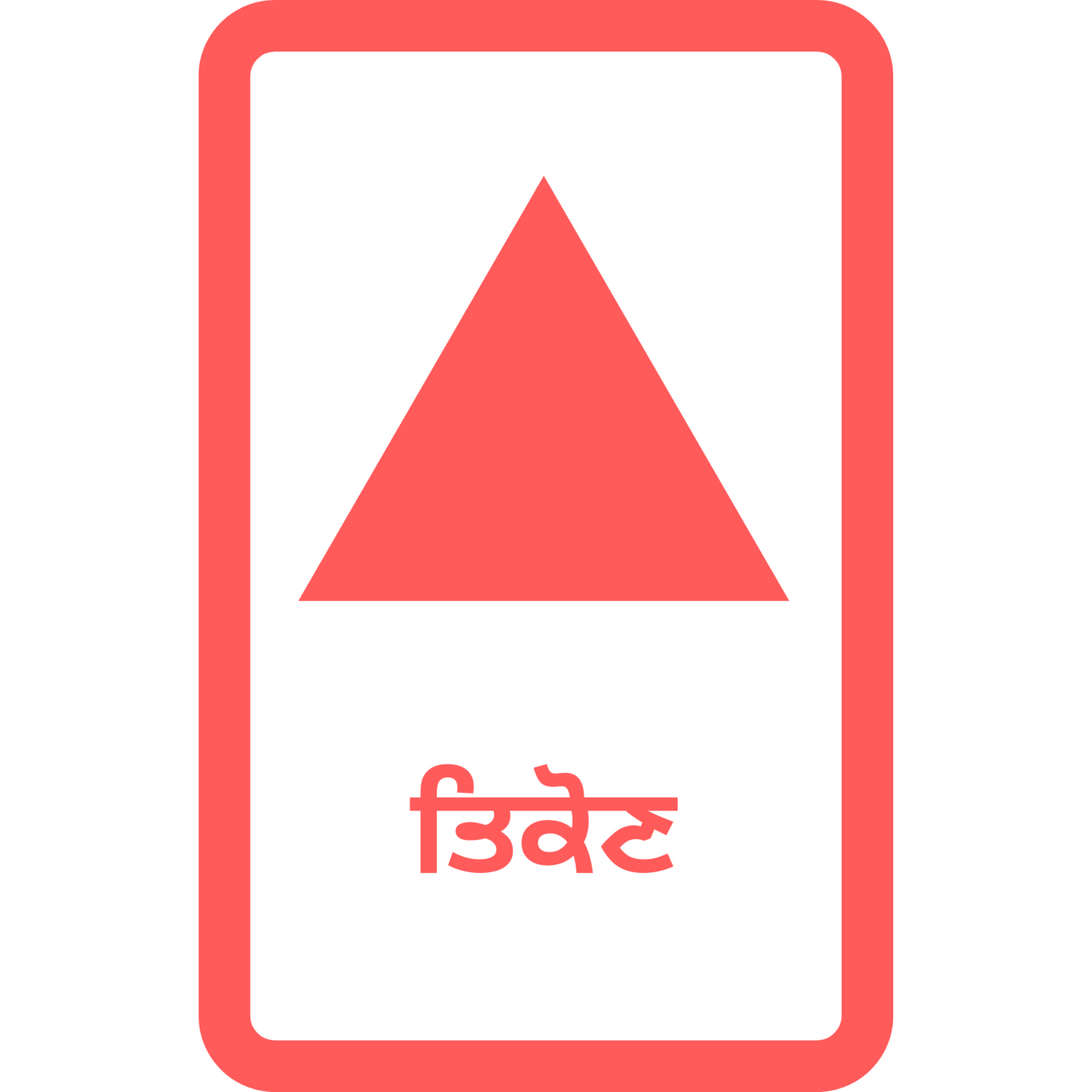 ਆਕਾਰ ਅਤੇ ਰੰਗ ਪੰਜਾਬੀ ਫਲੈਸ਼ਕਾਰਡ