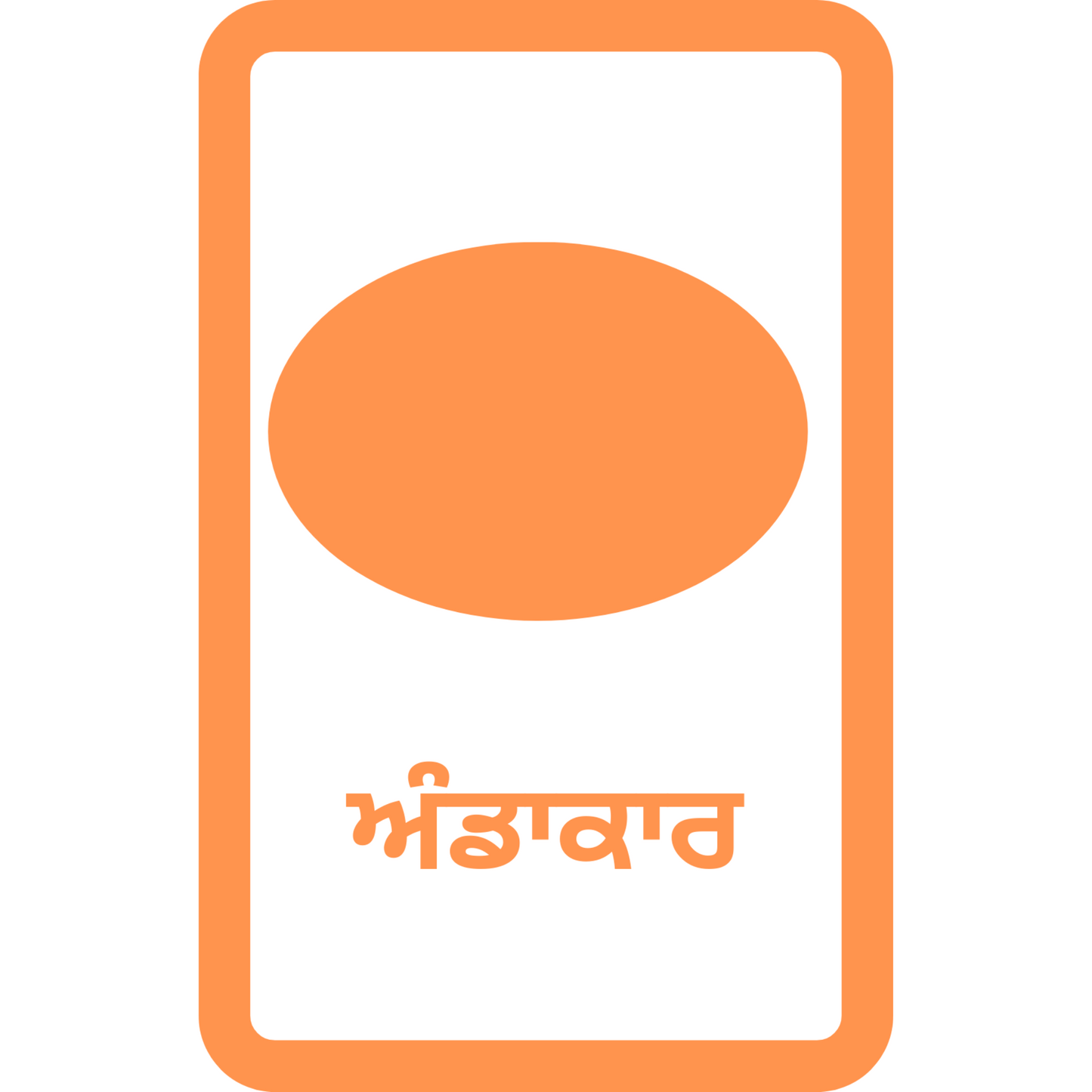 ਆਕਾਰ ਅਤੇ ਰੰਗ ਪੰਜਾਬੀ ਫਲੈਸ਼ਕਾਰਡ