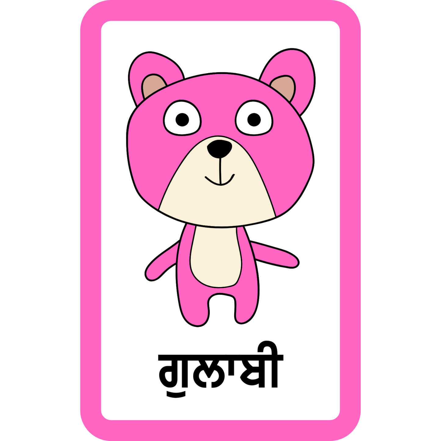 ਆਕਾਰ ਅਤੇ ਰੰਗ ਪੰਜਾਬੀ ਫਲੈਸ਼ਕਾਰਡ