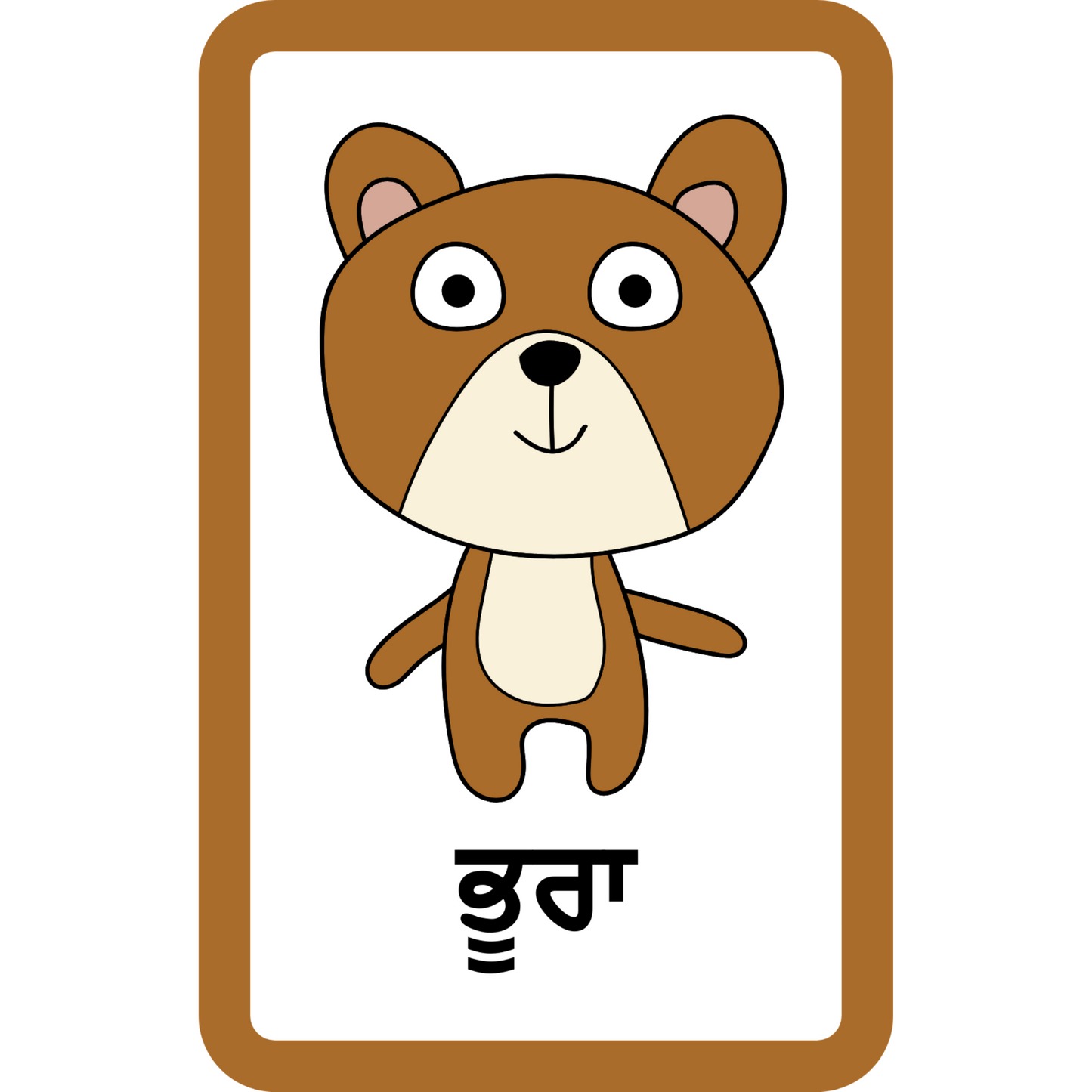 ਆਕਾਰ ਅਤੇ ਰੰਗ ਪੰਜਾਬੀ ਫਲੈਸ਼ਕਾਰਡ