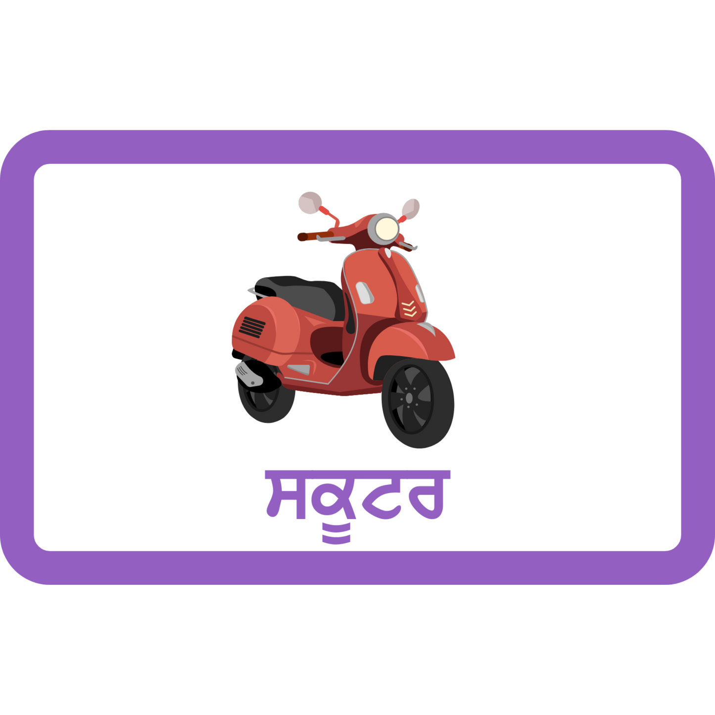 ਆਨ ਵਾਲੀ! ਆਕਾਰ ਅਤੇ ਰੰਗ ਫਲੈਸ਼ਕਾਰਡ