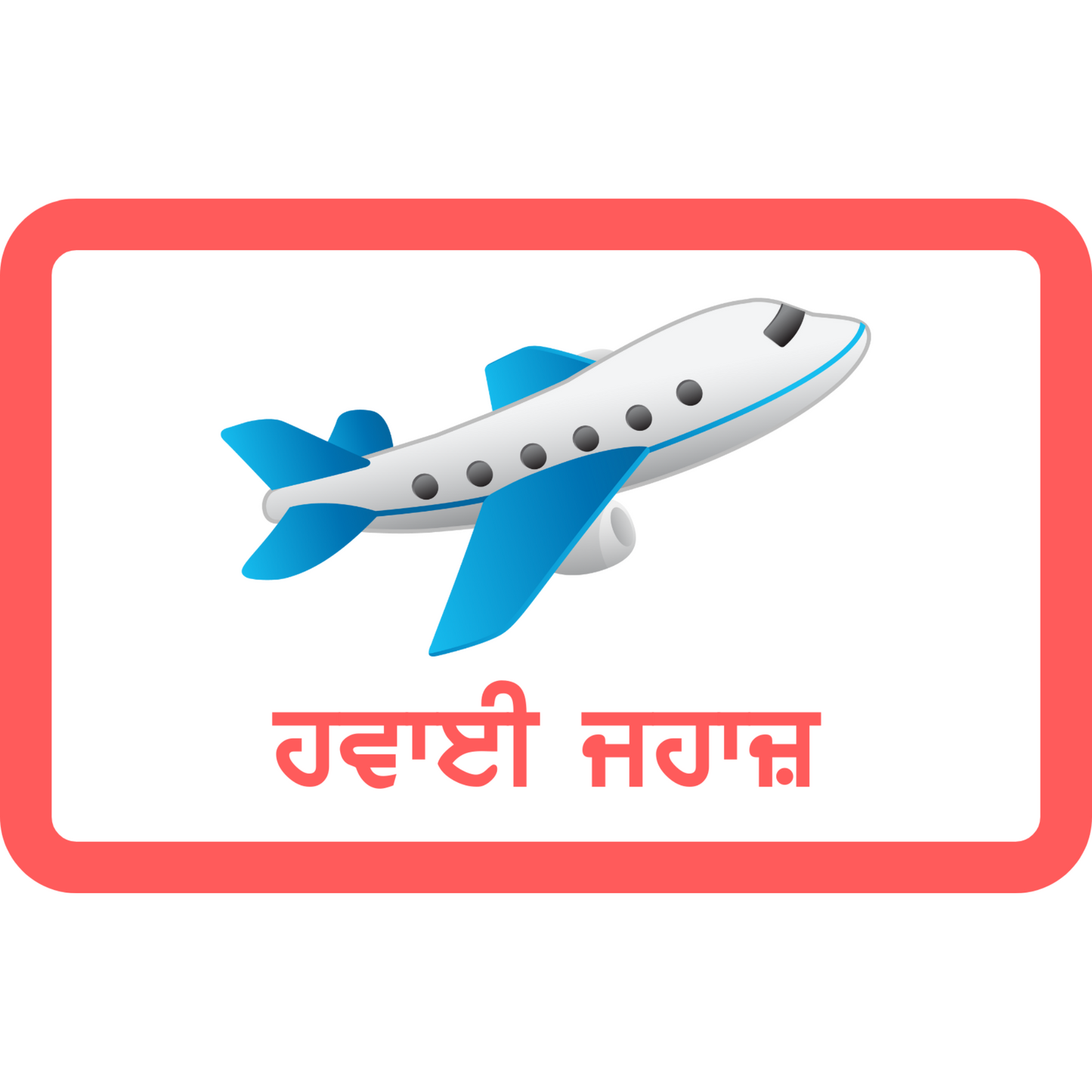 ਆਨ ਵਾਲੀ! ਆਕਾਰ ਅਤੇ ਰੰਗ ਫਲੈਸ਼ਕਾਰਡ