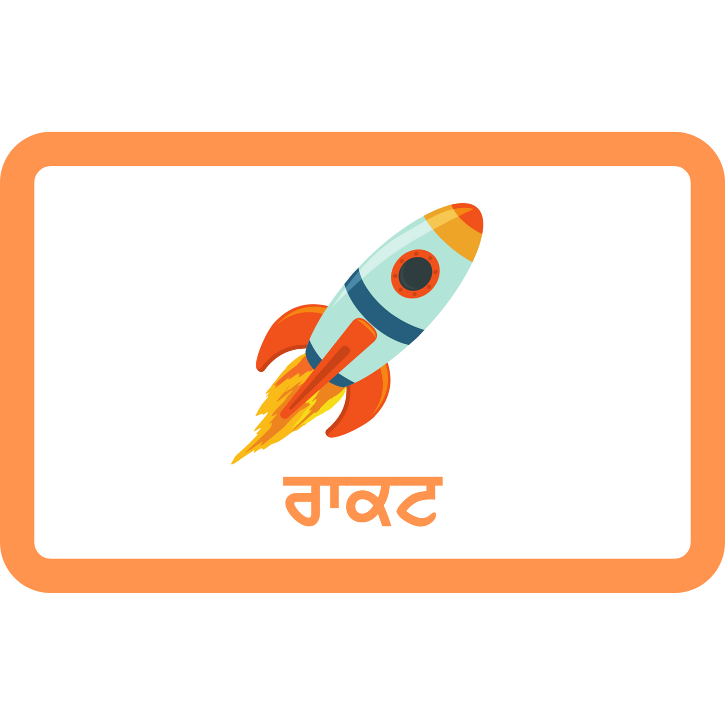 ਆਨ ਵਾਲੀ! ਆਕਾਰ ਅਤੇ ਰੰਗ ਫਲੈਸ਼ਕਾਰਡ