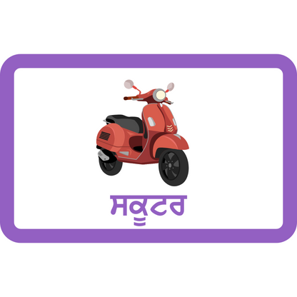 Vehicles Punjabi Flashcards